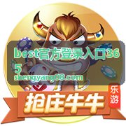 best官方登录入口365 功能与常见问题整理配图